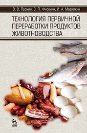 Технология первичной переработки продуктов животноводства. Уч. пособие, 2-е изд., стер