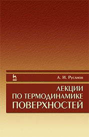 Лекции по термодинамике поверхностей. Учебное пособие, 1-е изд