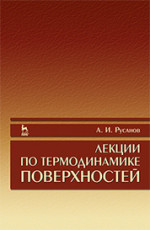 Лекции по термодинамике поверхностей. Учебное пособие, 1-е изд