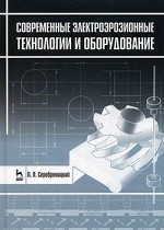 Современные электроэрозионные технологии и оборудование. Учебное пособие, 2-е изд., доп. и перераб
