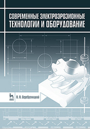 Современные электроэрозионные технологии и оборудование. Учебное пособие, 2-е изд., доп. и перераб