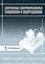 Современные электроэрозионные технологии и оборудование. Учебное пособие, 2-е изд., доп. и перераб