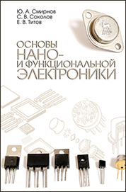 Основы нано- и функциональной электроники. Учебное пособие, 2-е изд., испр