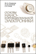 Основы нано- и функциональной электроники. Учебное пособие, 2-е изд., испр