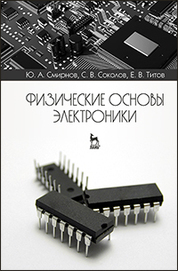 Физические основы электроники. Учебное пособие, 2-е изд., испр