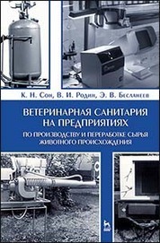 Ветеринарная санитария на предприятиях по производству и переработке сырья животного происхождения. Учебное пособие, 1-е изд