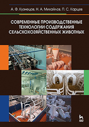 Современные производственные технологии содержания сельскохозяйственных животных + CD. Учебное пособие, 1-е изд