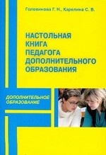 Настольная книга педагога дополнительного образования детей. Справочник
