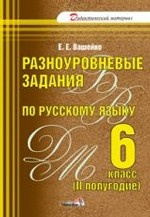 Разноуровневые задания по русскому языку. 6 класс. 2 полугодие