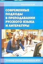 Современные подходы в преподавании русского языка и литературы