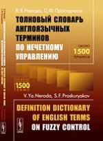 Толковый словарь англоязычных терминов по нечеткому управлению // Definition Dictionary of English Terms on Fuzzy Control