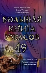 Большая книга ужасов. 49