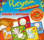 Куклы и игрушки