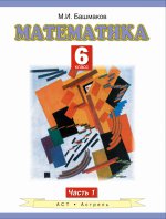 Математика 6кл ч1 [Учебник] ФГОС ФП