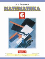 Математика 6кл ч2 [Учебник] ФГОС ФП