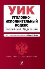 Уголовно-исполнительный кодекс Российской Федерации