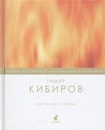 Тимур Кибиров. Избранные поэмы