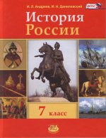 История России с конца XVI по XVIII век. 7 класс