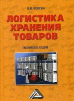 Логистика хранения товаров: Практическое пособие. 3-е изд