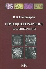 Нейродегенеративные заболевания: Руководство для врачей. Пономарев В. В