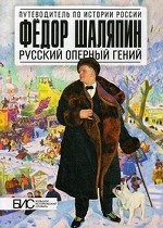 Федор Шаляпин. Русский гений оперы