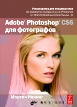 Adobe Photoshop CS6 для фотографов