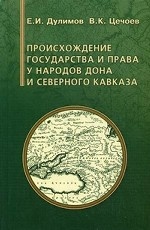 Происхождение государства и права у народов Дона и Северного Кавказа