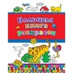 Большая книга раскрасок