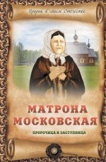 Матрона Московская. Пророчица и заступница