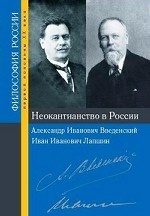 Неокантианство в России. Александр Иванович Введенский, Иван Иванович Лапшин