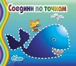 Соедини по точкам: Кит