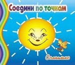 Соедини по точкам: Солнышко