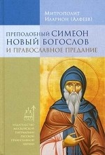 Преподобный Симеон Новый Богослов и православное Предание (14+)