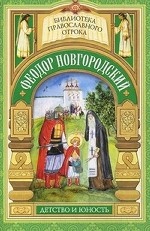 Феодор Новгородский. Детство и юность