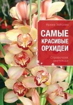 Самые красивые орхидеи (Все о вашем саде (обложка))