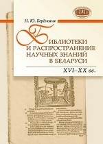 Библиотеки и распространение научных знаний в Беларуси (XVI-XX вв. )