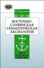 Восточнославянская семантическая аксиология