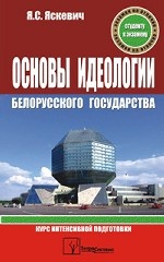 Основы идеологии белорусского государства. Курс интенсивной подготовки