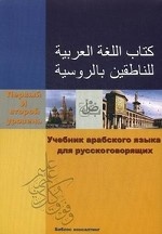 Учебник арабского языка для русскоговорящих. Первый и второй уровень