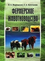 Фермерское животноводство. Учебное пособие