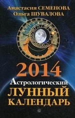 Астрологический лунный календарь на 2014 год