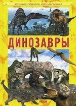 Динозавры. Кухаренко А. А