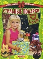 Стильные подарки