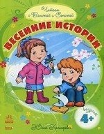 Весенние истории