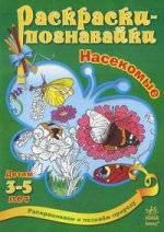 Раскраски-познавайки: Насекомые