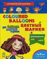 Английский для малышей. Цветные шарики