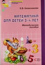 Математика для детей 3-4 лет