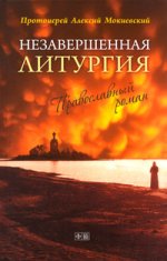 Незавершенная Литургия.Православный роман