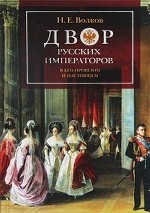 Двор русских императоров в его прошлом и настоящим