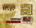Песни Царской России, плененные большевиками + CD